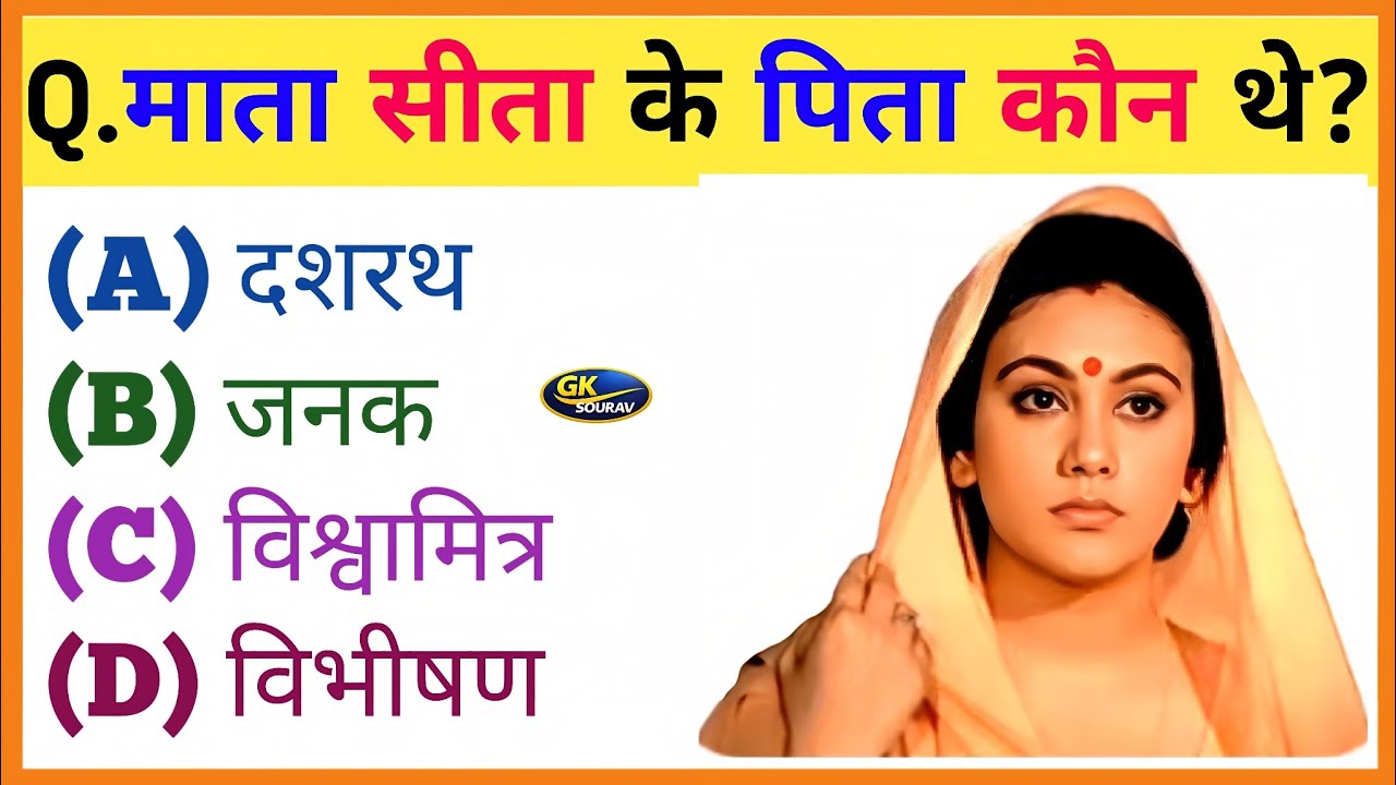 रामायण से जुड़े प्रश्न || Ramayan Mcq || Ramayan Gk Quiz || Dharmik Quiz