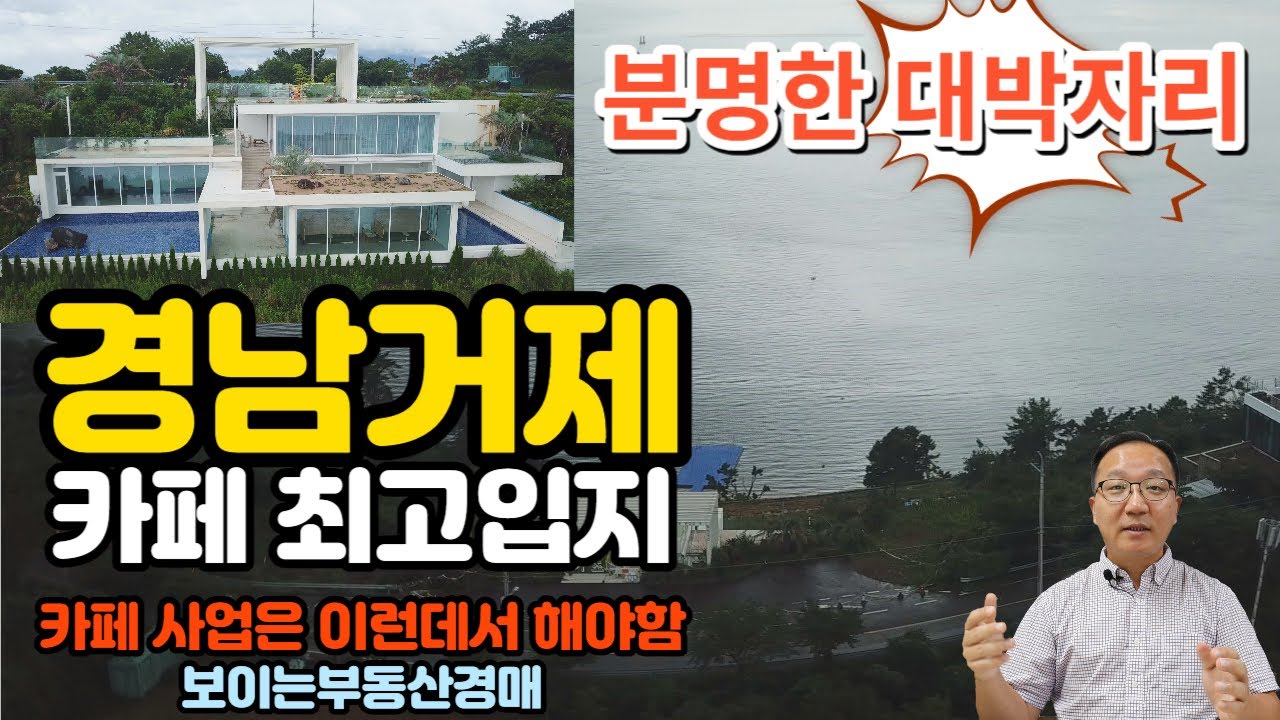 거제 사등면 카페최고요지 카페사업하실분들 주목 근린시설경매물건 2022타경4139 거제도부동산경매매물 [보이는부동산-경매공매대리입찰,인도명도]