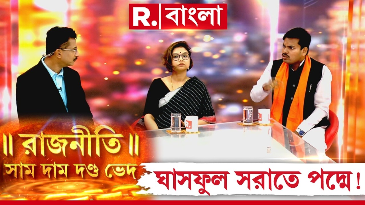 WB Election 2026 |  ঘাসফুল সরাতে পদ্মে! | দেখুন, || রাজনীতি || সাম দাম দণ্ড ভেদ #LIVE