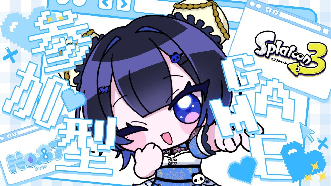 【スプラトゥーン３/概要欄見てね！】視聴者参加型🌟エンジョイオープンやるよん！【初見さん大歓迎☆】【雑談】