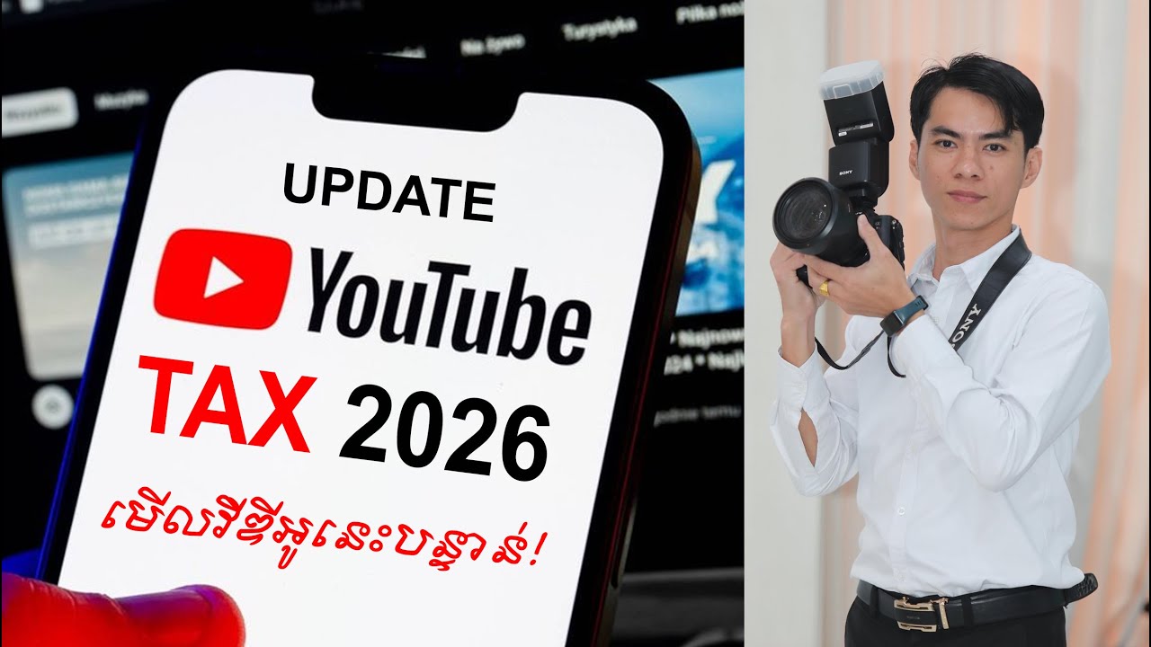 របៀប Update TAX 2026 អ្នកយូធូបត្រូវធ្វើរឿងនេះបន្ទាន់ !