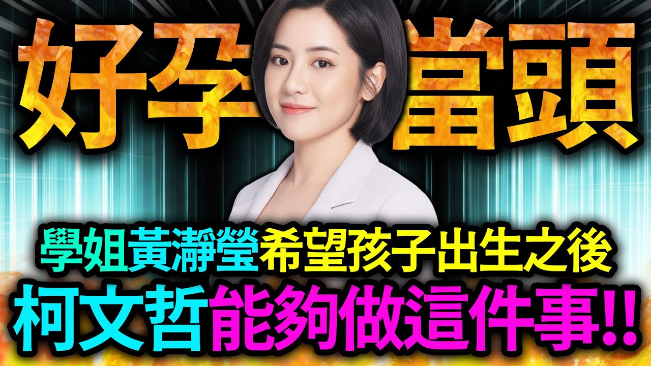 【全字幕】學姐黃瀞瑩希望她的孩子出生之後，柯文哲能做這件事?!｜民眾黨｜柯文哲｜黃國昌｜大熊｜民進黨｜賴清德｜