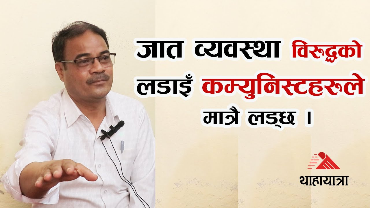 दलित आन्दोलनको पुनर्गठन र वैचारिकी | Aahuti | Thaha Yatra |