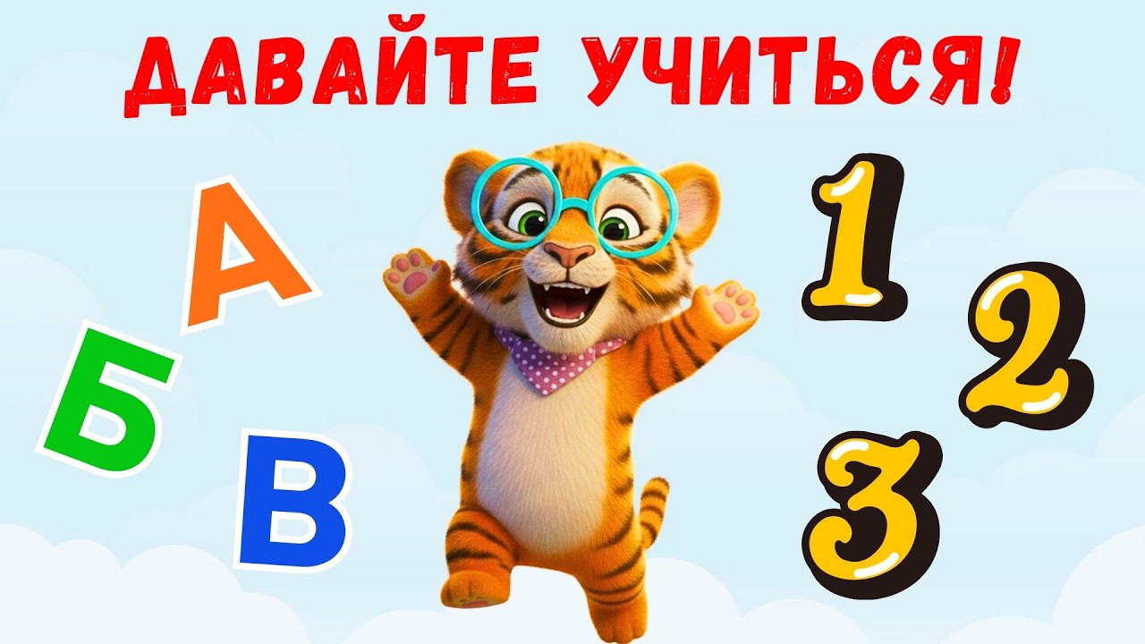 🔴 Прямой эфир | Учим буквы, цвета, цифры и фрукты для детей | Умный Тигрёнок