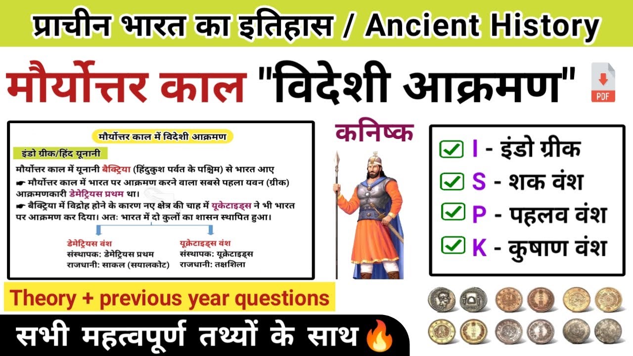 मौर्योत्तर काल विदेशी आक्रमण | हिंदू-यूनानी, शक, पहलव, कुषाण | mauryottar kal | study vines official