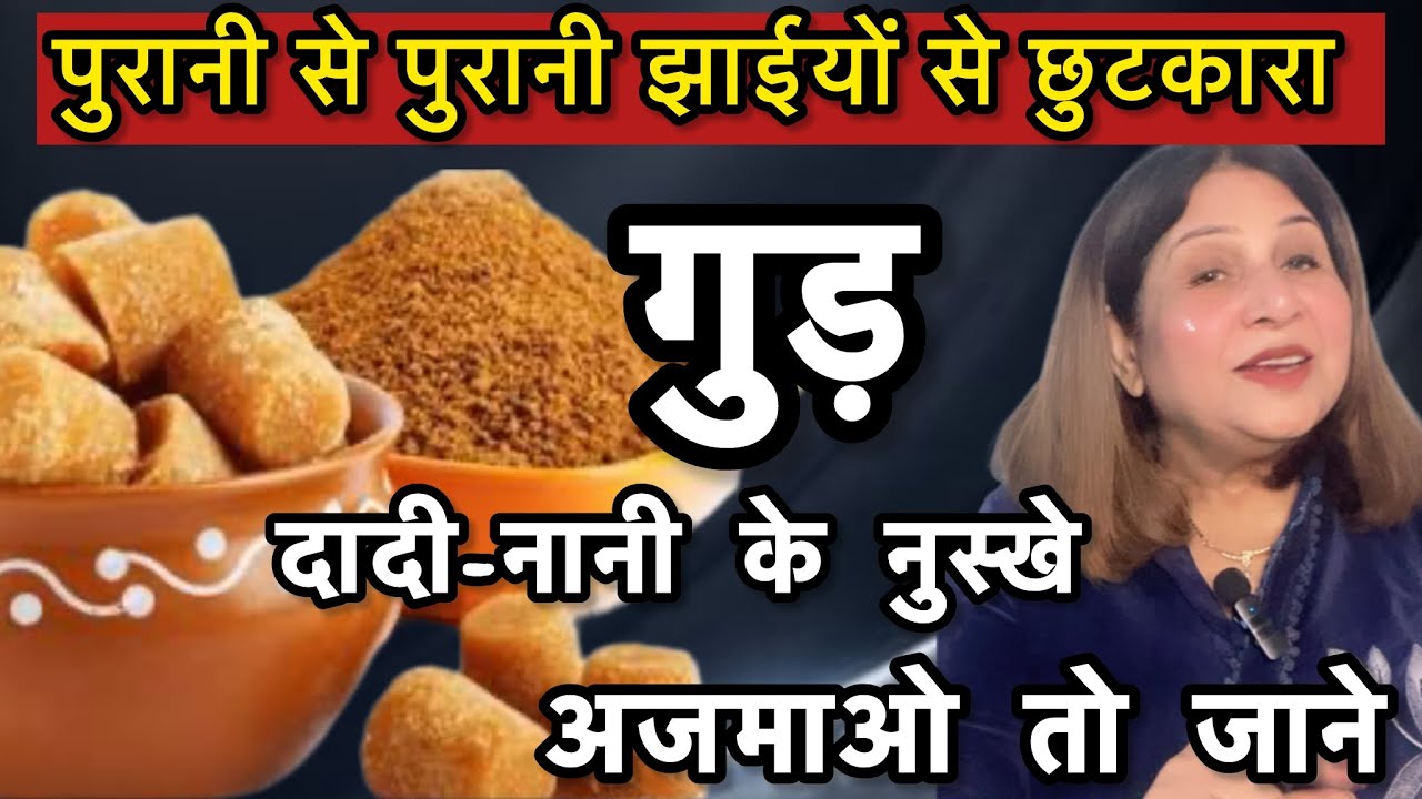 ग्लास स्किन ग्लो पाए गुड से! पुरानी से पुरानी झाइयों से छुटकारा # दादी-नानी के नुस्खे-अजमाओ तो जाने 