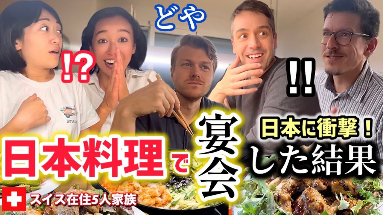 人生初の家庭料理にスイス人夫と友人達が衝撃【海外の反応】日本食で総勢14名おもてなしした結果、スイスでの日本の扱いに驚愕！