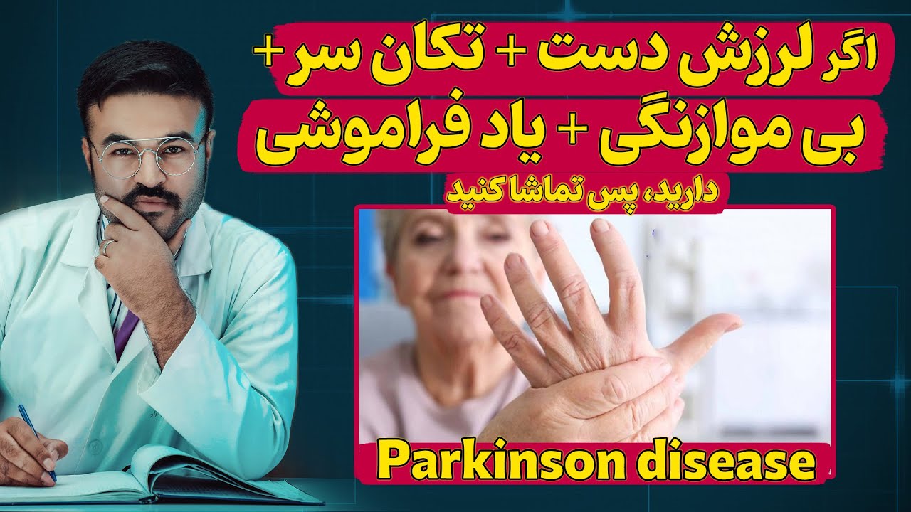 مرض پارکینسون چیست؟| داکتر قیس نیکزاد