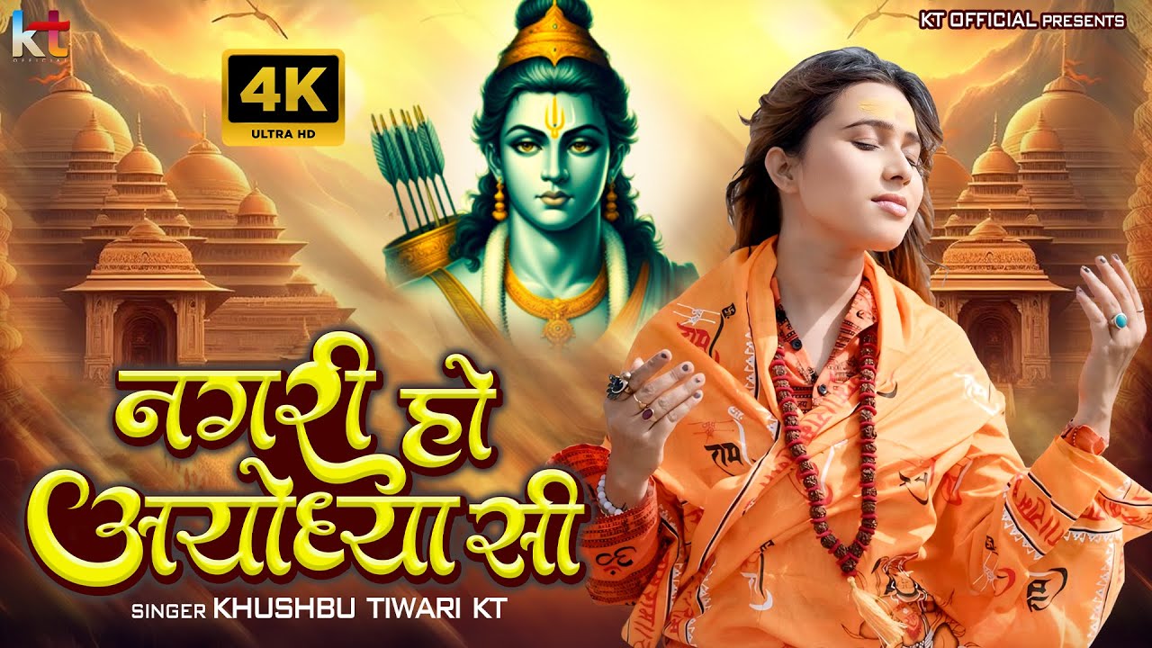 Nagari Ho Ayodhya Si | नगरी हो अयोध्या सी | Khushbu Tiwari KT | New Bhajan | Ram Bhajan