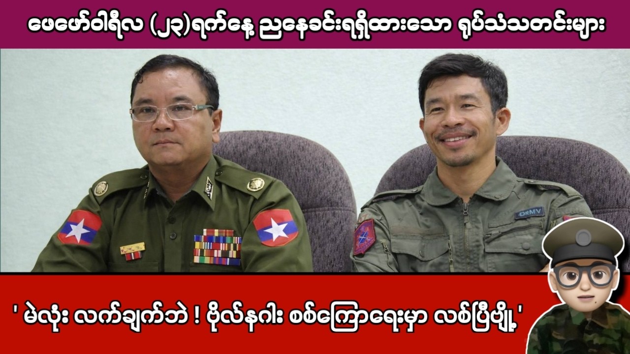 ဖေဖော်ဝါရီလ (၂၃)ရက်နေ့ ညနေခင်းရရှိထားသော ရုပ်သံသတင်းများ