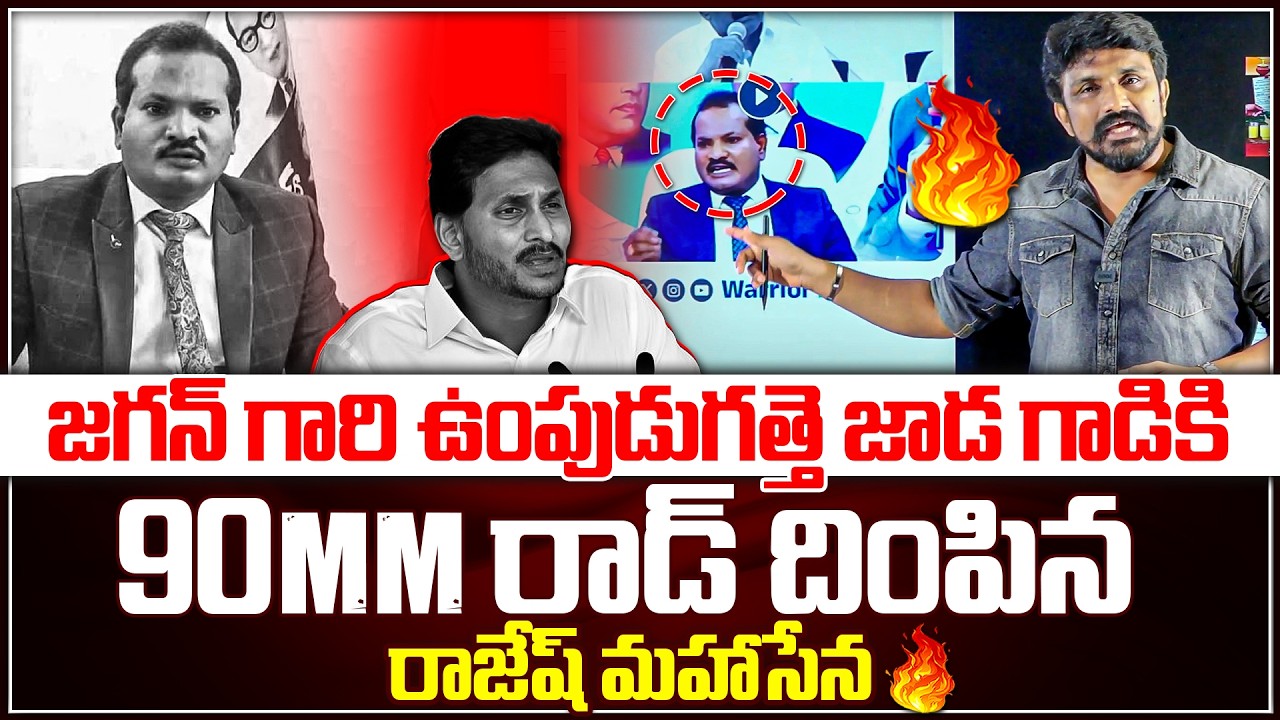 జగన్ గారి ఉంపుడుగత్తె జాడ గాడికి 90mm రాడ్ దింపిన రాజేష్ మహాసేన | Jada Sravan Kumar