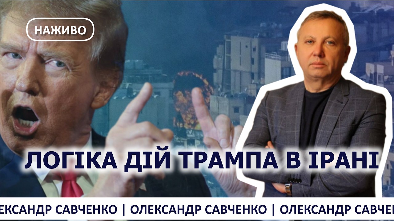 ЛОГІКА ДІЙ ТРАМПА В ІРАНІ — SAVCHENKO LIVE