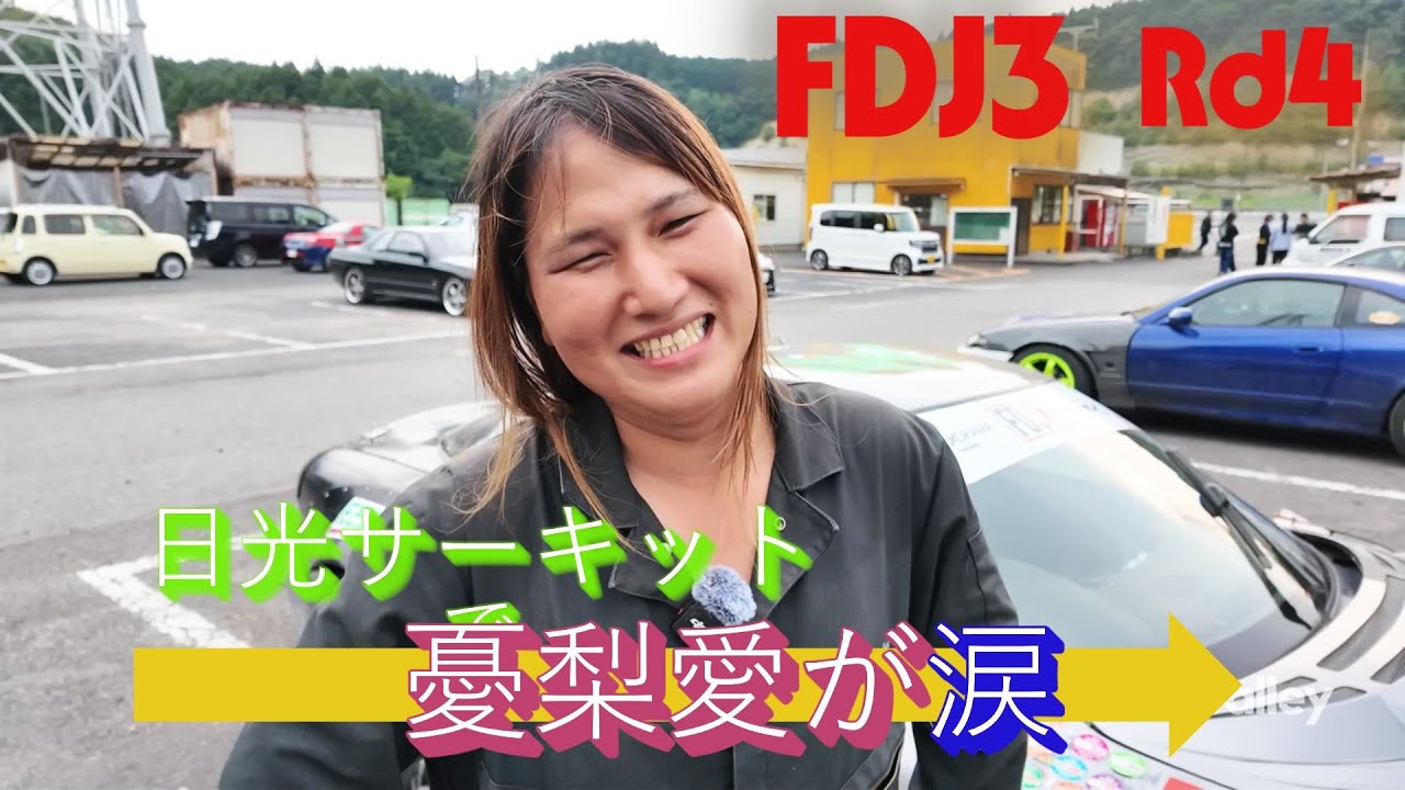 FDJ3 第４戦  宮城憂梨愛が表彰台を目指す！　日光サーキットで流した涙の理由は？　ミッショントラブルは大丈夫だったの？　これだからレースは面白い！ #rx7 #FDJ3 #ドリフト #宮城憂梨愛