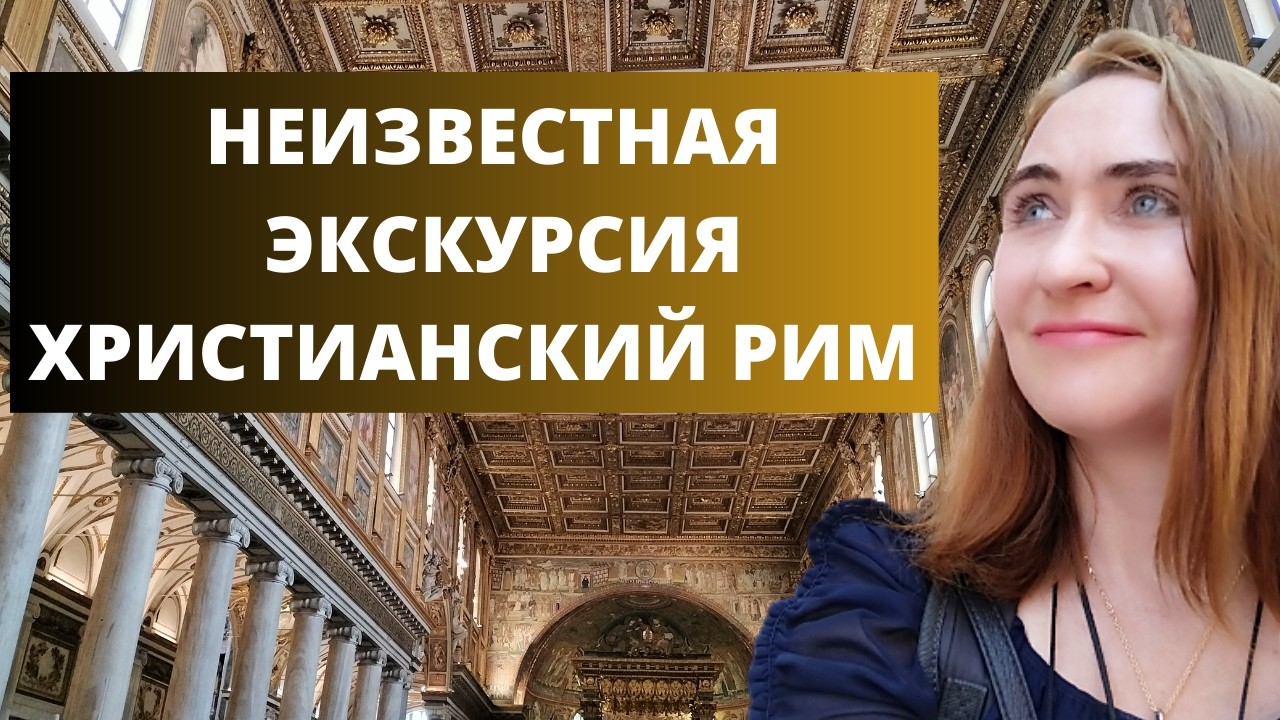 Необычная экскурсия Христианский Рим #гидвриме #'экскурсияпориму