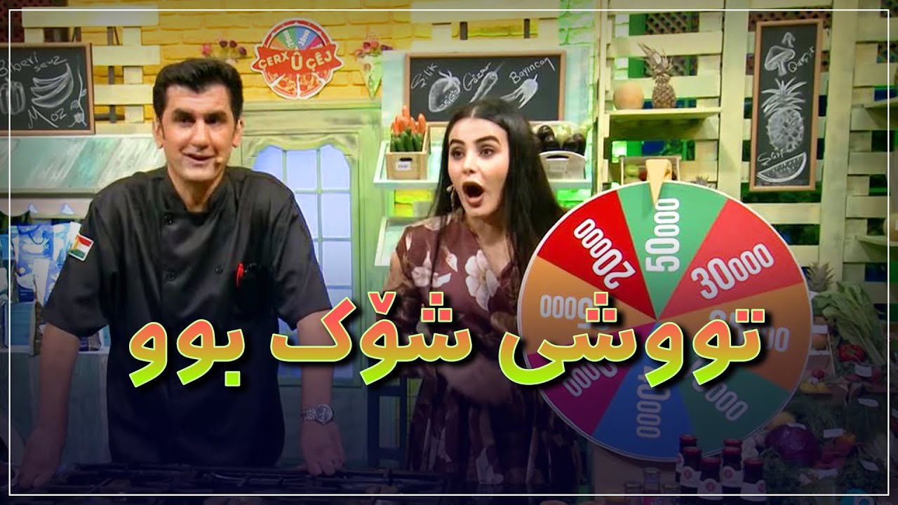 هەر لەسەرەتای پرۆگرامەکەوە شنروێ تووشی شۆک بوو.. شێف کاوە بەختی هەیە