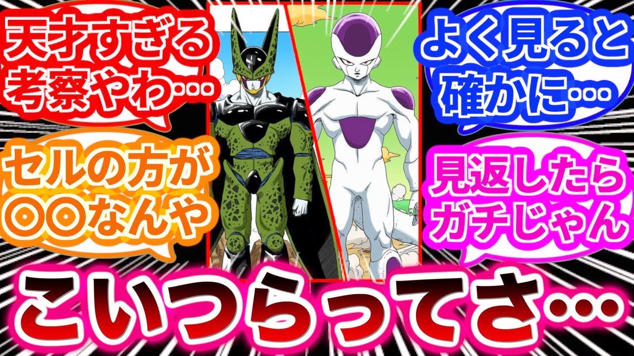 セルとフリーザについてあることに気がついた読者の反応集