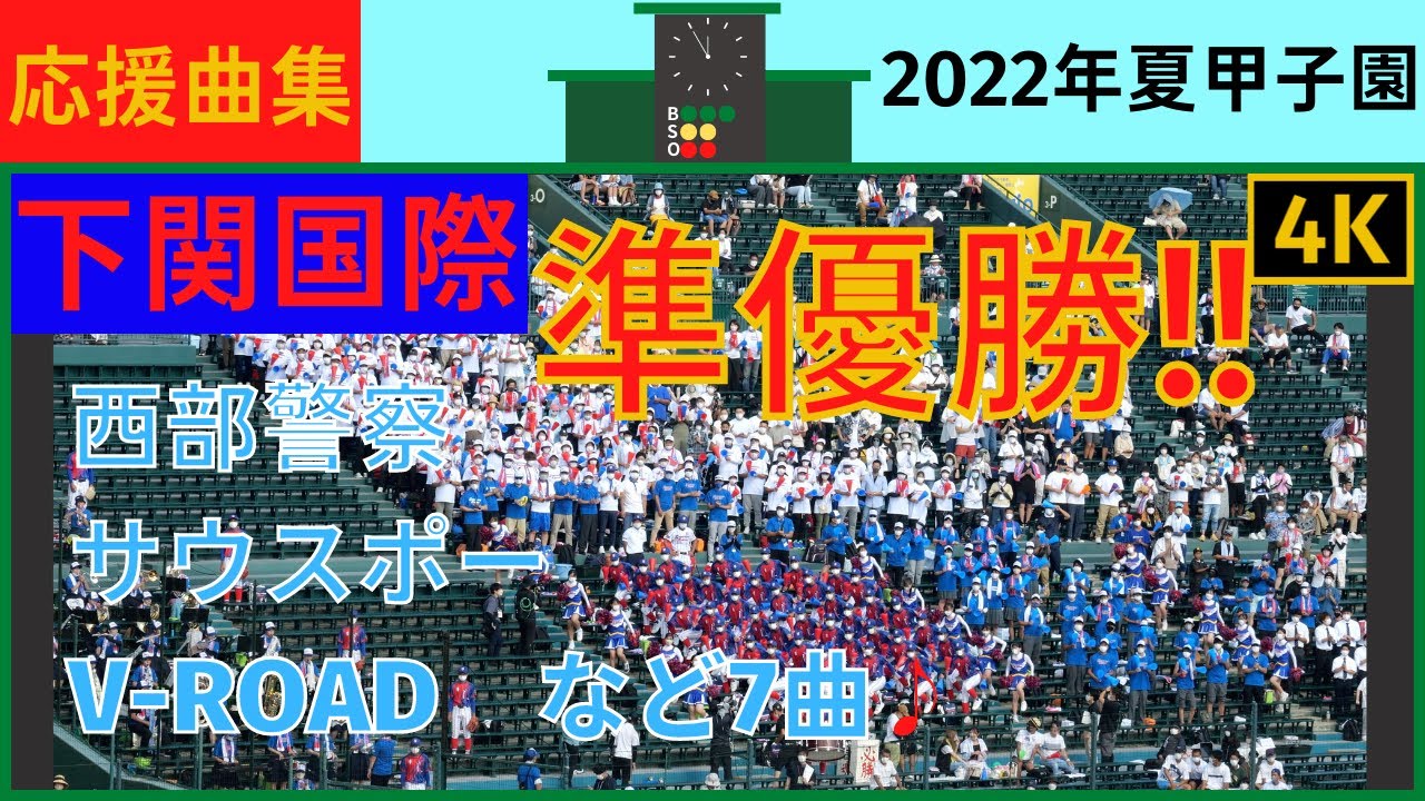 【準優勝おめでとうございます】下関国際応援曲まとめ2022年夏甲子園