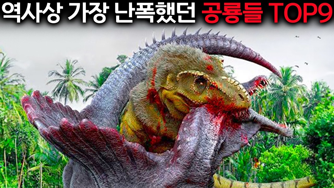 이 공룡들이 부활하면 인류는 절대 살아남지 못합니다.