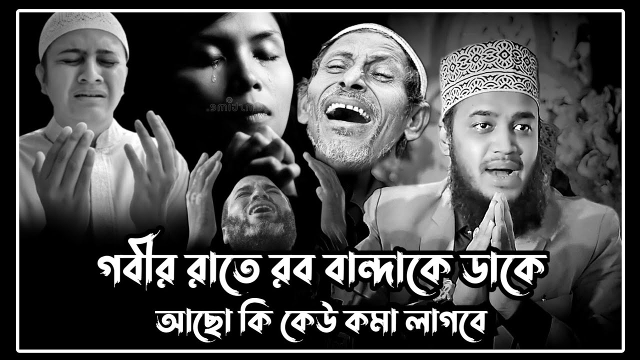 গবীর রাতে রব বন্দাকে ডাকে আছো কি কেউ ক্ষমা লাগবে। সৈয়দ মোকাররম বারী ওয়াজ।sayed mukarram bari waz!