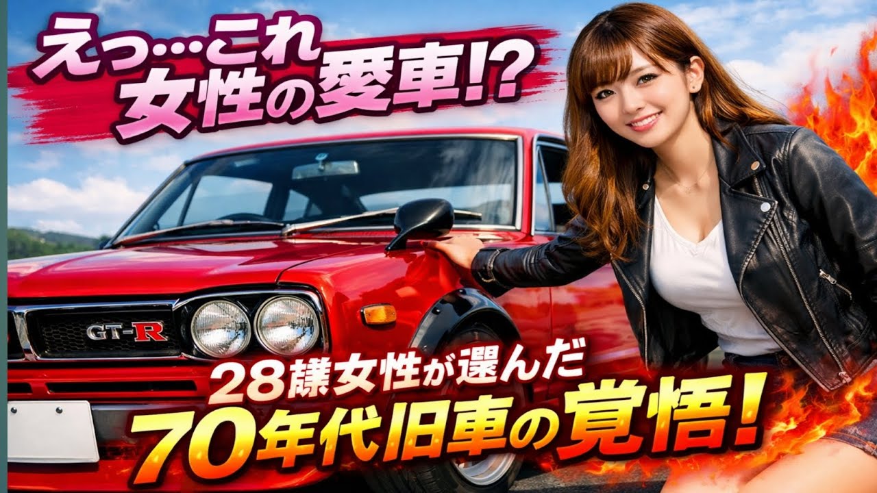 🚗✨「えっ…これ女性の愛車!?」28歳女性が選んだ“70年代旧車”の覚悟が凄すぎた…