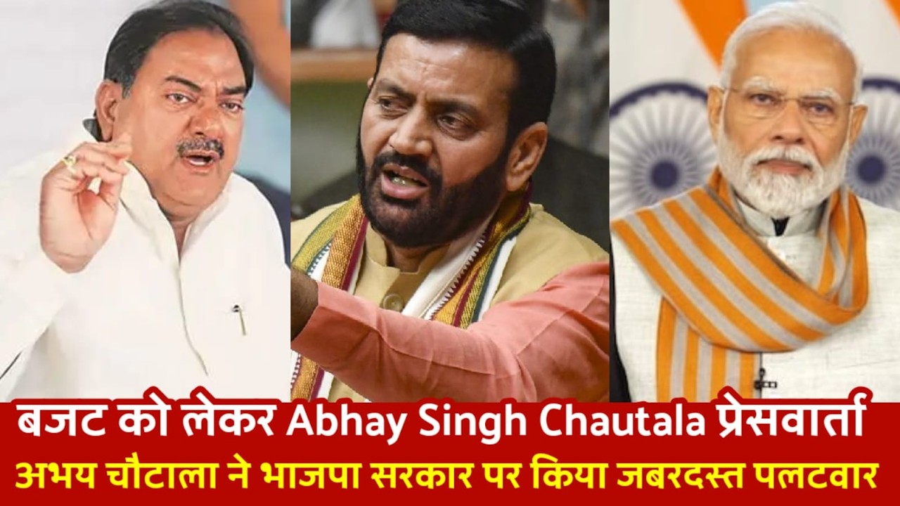 बजट को लेकर Abhay Singh Chautala Pressconference, अभय चौटाला ने भाजपा सरकार पर किया जबरदस्त पलटवार