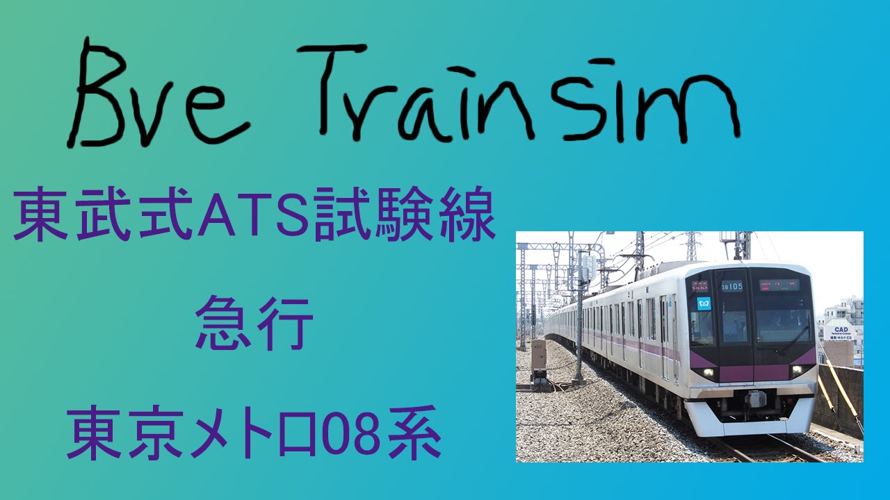 【BVE4變換】東武式ATS試験線 - 急行