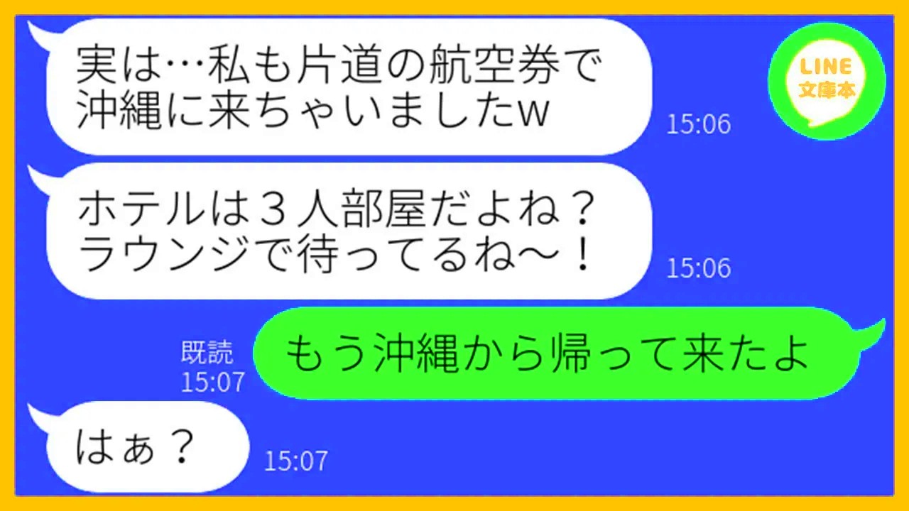 【LINE】3人で行く沖縄旅行の積立金を1円も払わないから誘ってないのにタダで便乗するママ友「私って行動力あるでしょw」→現地に先回りしホテルで待ち伏せ
