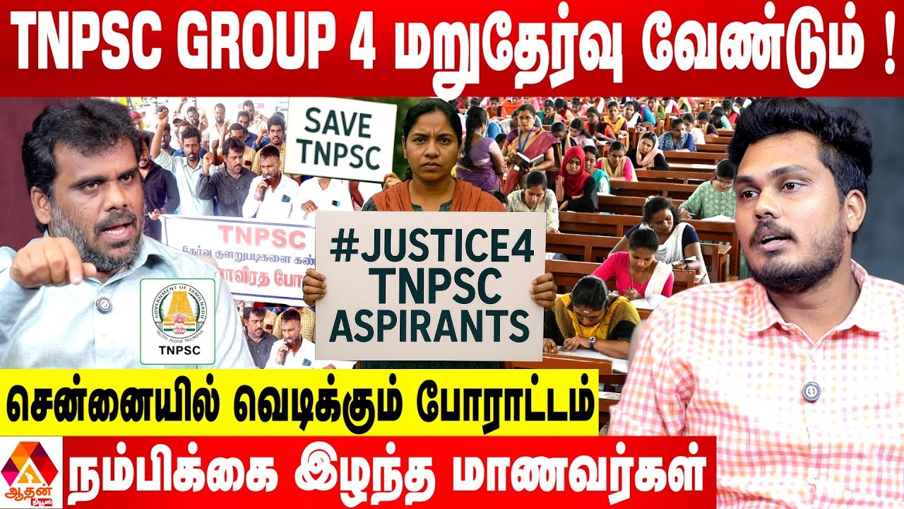 TNPSC GROUP 4 மறுதேர்வு வேண்டும் ! | நட்ராஜ் சுப்ரமணியம் | Aadhan News