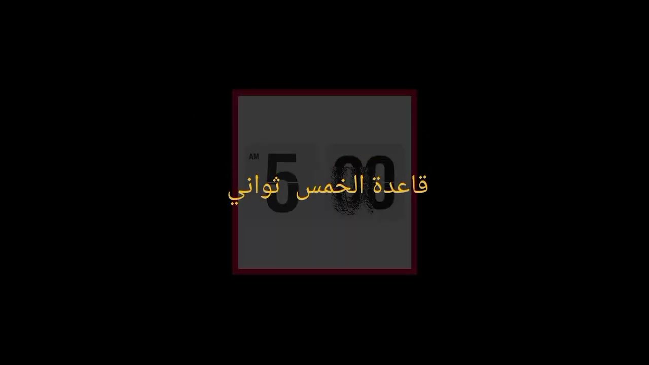 قاعدة الخمس ثواني  بعد فترة طويلة من التجريب💫