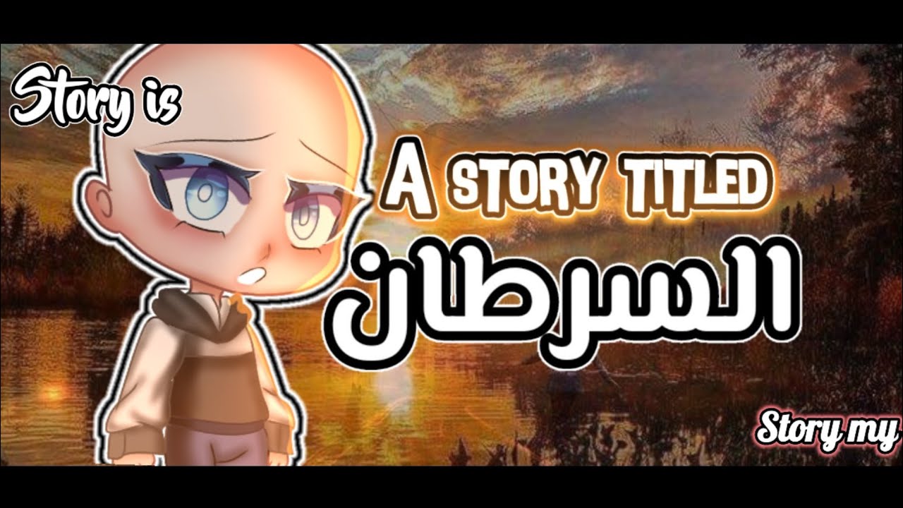 قصة قاشا حزينة بعنوان (السرطان) قصص قاشا كلوب