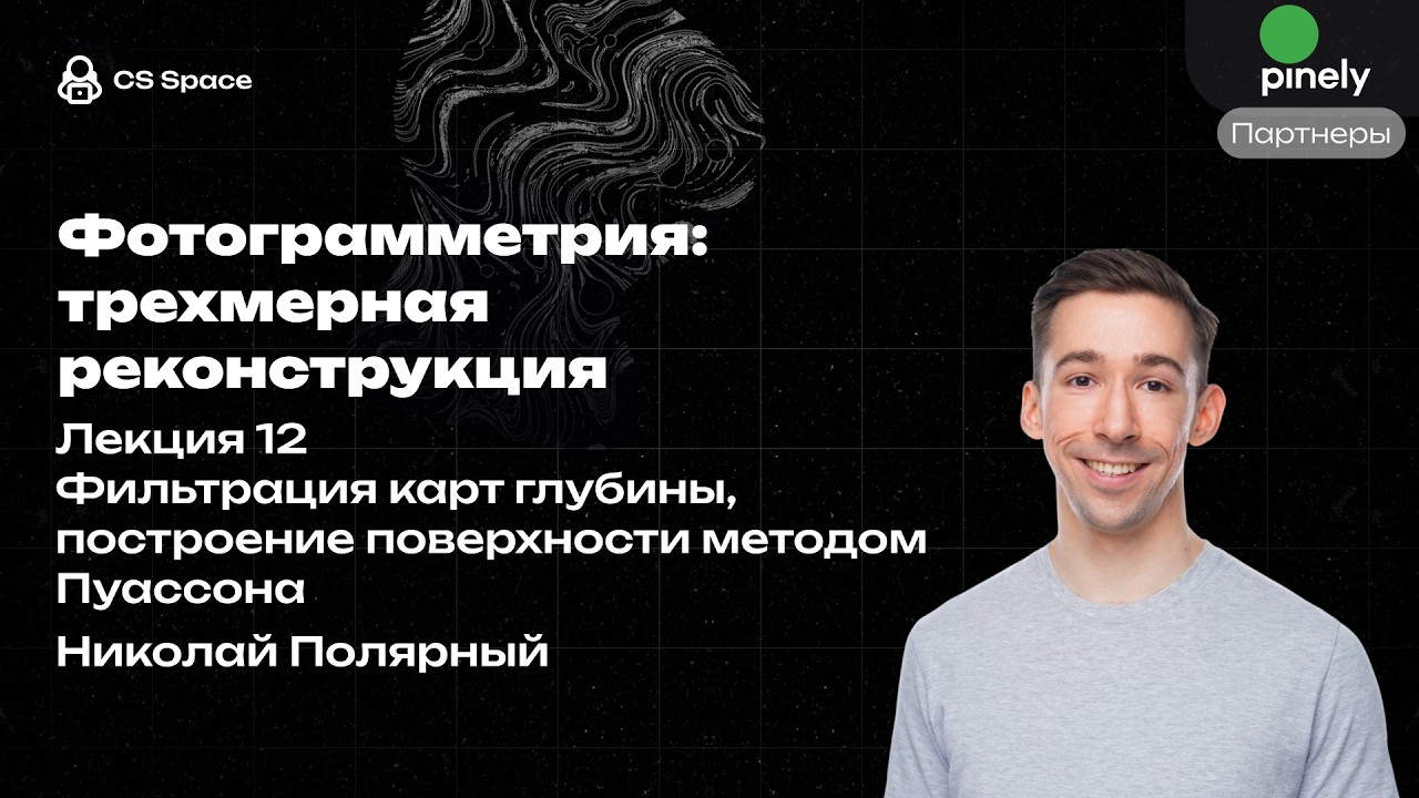 Лекция 12 | Фильтрация карт глубины, построение поверхности методом Пуассона