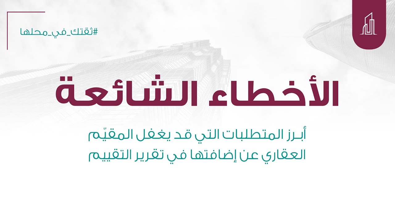 الأخطاء الشائعة في أعمال وتقارير التقييم العقاري
