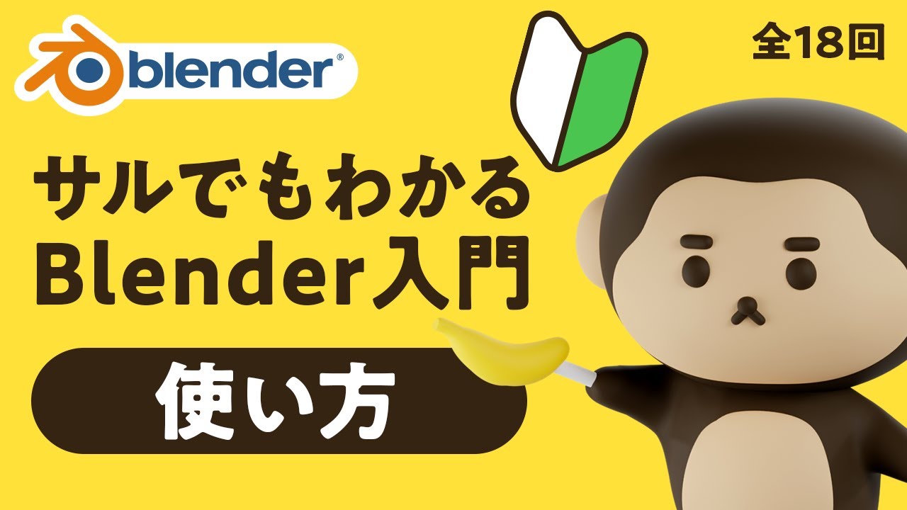 【Blender超入門】使い方を初心者向けにやさしく解説！