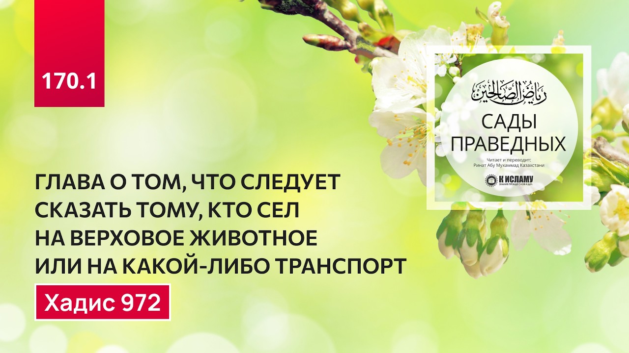 170. Сады праведных. О том, что следует говорить, садясь на верховое животное. Хадис 972