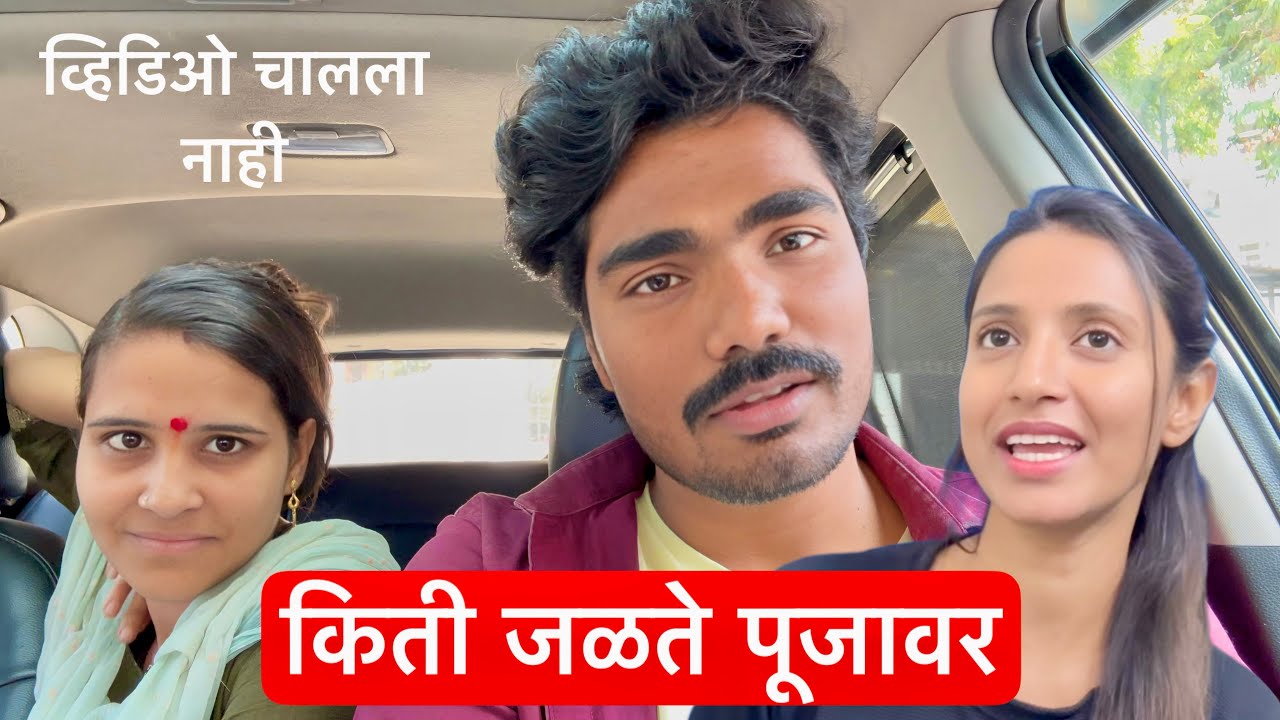 रिया पूजावर एवढं का जळते 🤔 काय बोलली पूजाला बघा #vlog