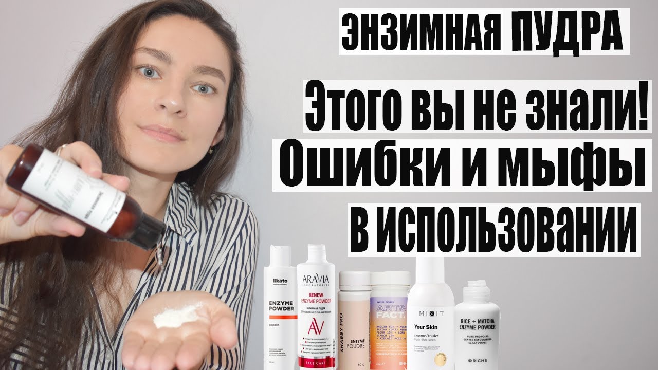 Энзимная пудра | Что это такое? | Когда НЕЛЬЗЯ и МОЖНО использовать? | 3 способа применения!