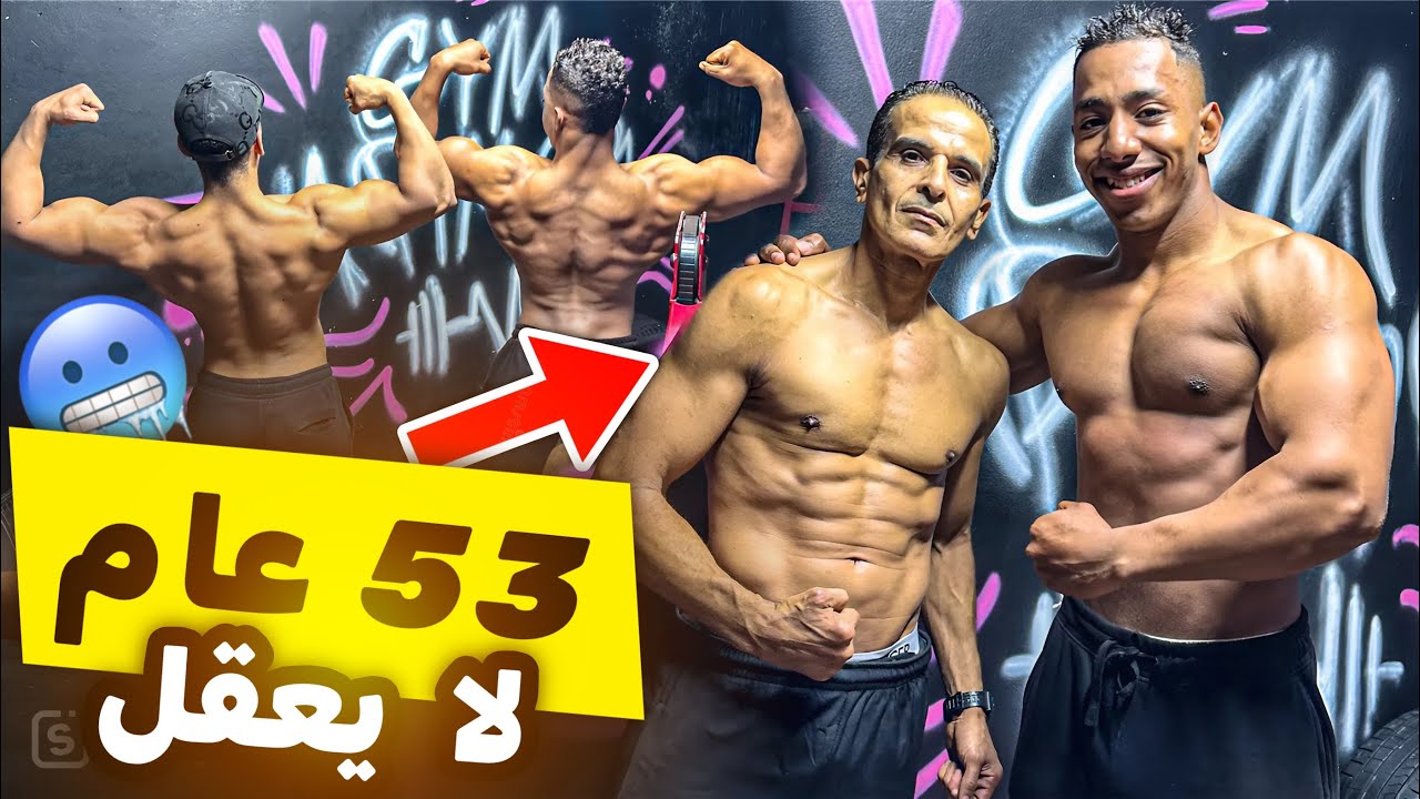 اوعر جينيتيك في المغرب 53 عام🥶‼️العمر مجرد رقم😱
