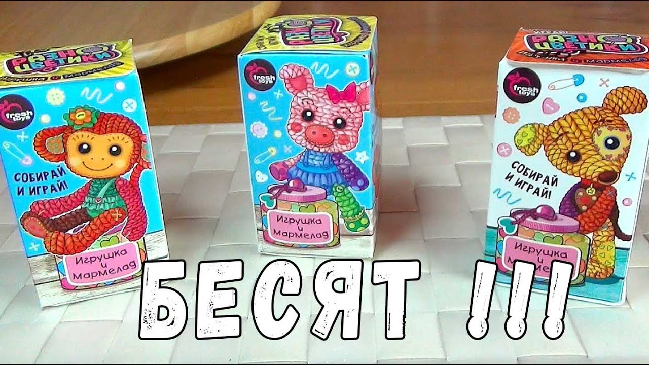 БЕСЯЧИЕ РАЗНОЦВЕТИКИ ИГРУШКА МАРМЕЛАД СЮРПРИЗ РАСПАКУЙКА