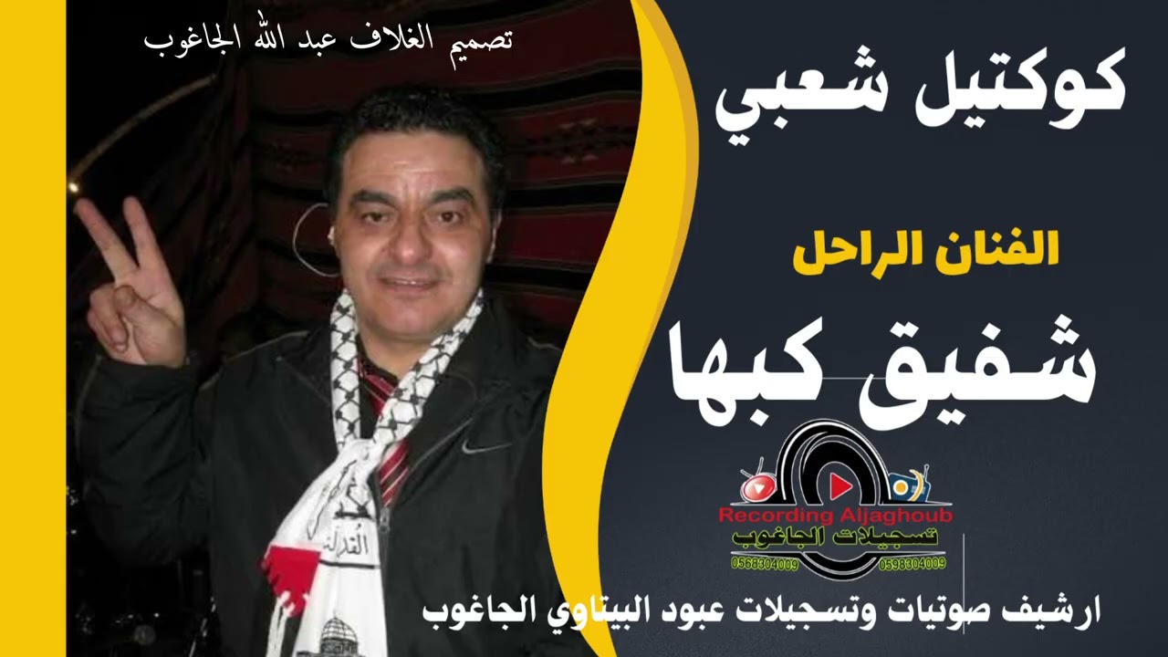 شعبيات كبهاويه 🎤الفنان الراحل شفيق كبها 🫶حفلة الطيره المثلث.🔊 تسجيلات وصوتيات عبود البيتاوي الجاغوب 