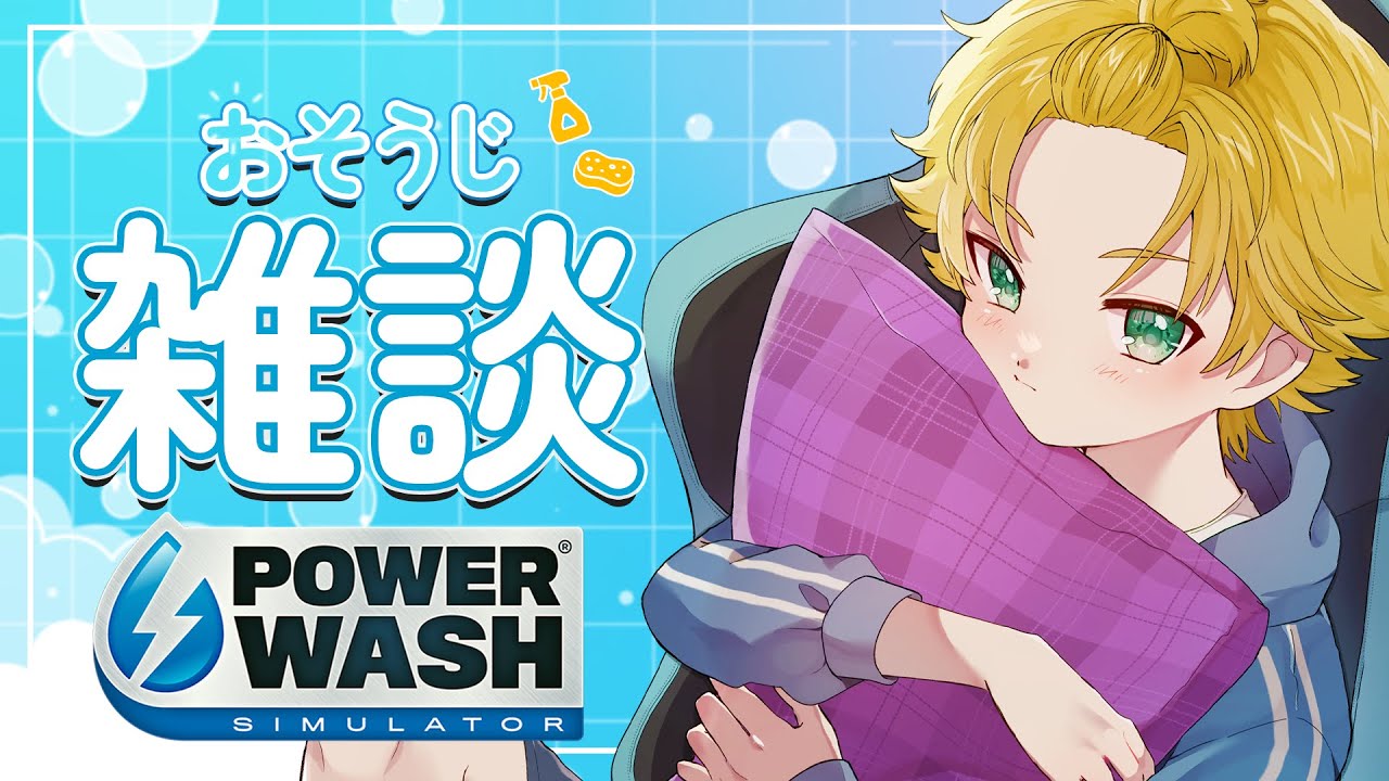 【PowerWash Simulator】月曜から酒が飲みたいそんな夜もあります【星詠ユウマ】