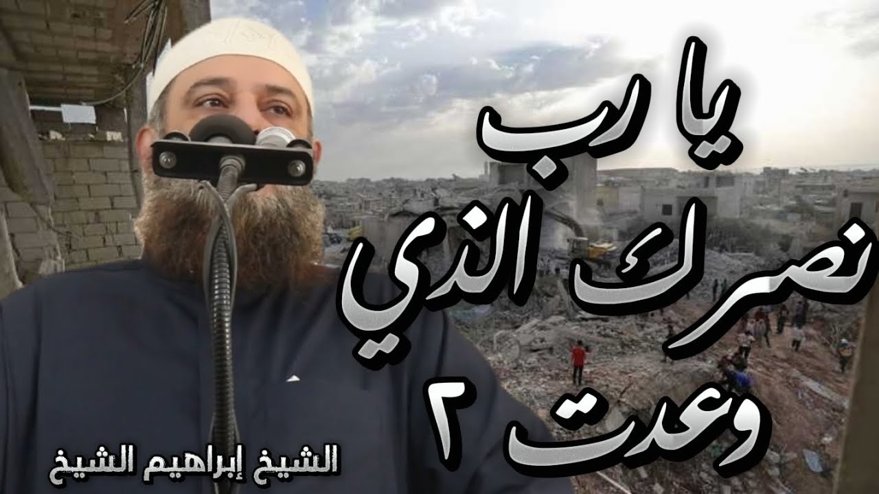 29 | يا رب نصرك الذي وعدت ٢