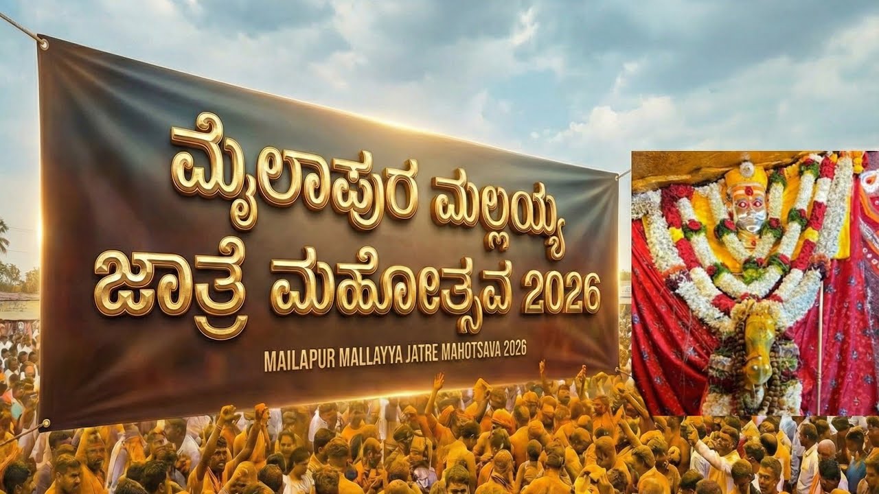 ಮೈಲಾಪುರ ಮಲ್ಲಯ್ಯ ಜಾತ್ರೆ ಮಹೋತ್ಸವ 2026 | Mailapur Mallayya Jatre Yadgir | ಮೈಲಾಪುರ ಜಾತ್ರೆ2026 Full Video