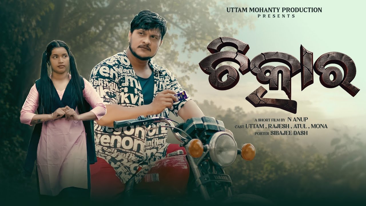 Chitkar || Odia New Short Film || Full 4K Video || Uttam Mohanty Production || N Anup