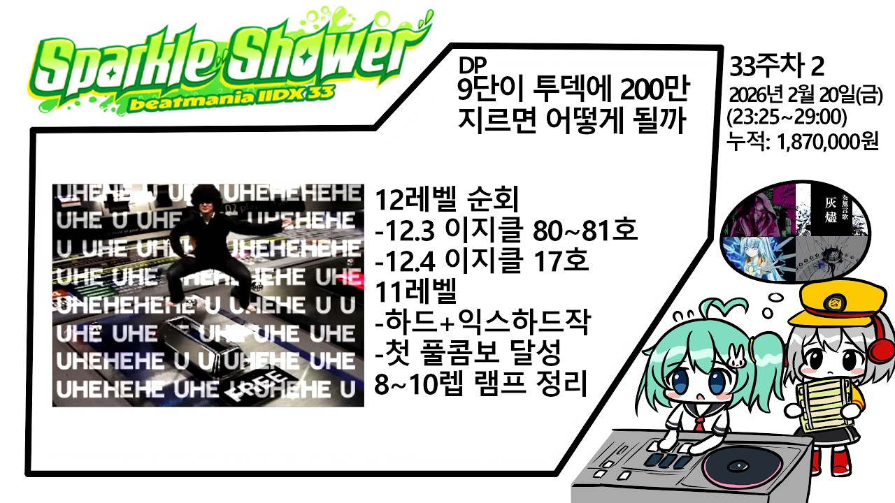 [33주차 2] 중전 딸 수 있을까 / 2026.2.20(금)~21