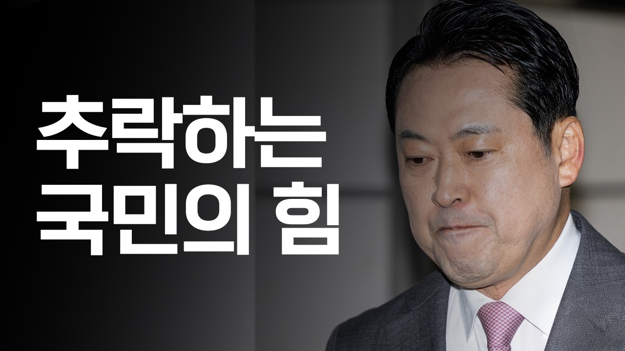 국힘 지지율 붕괴, 장동혁 격노