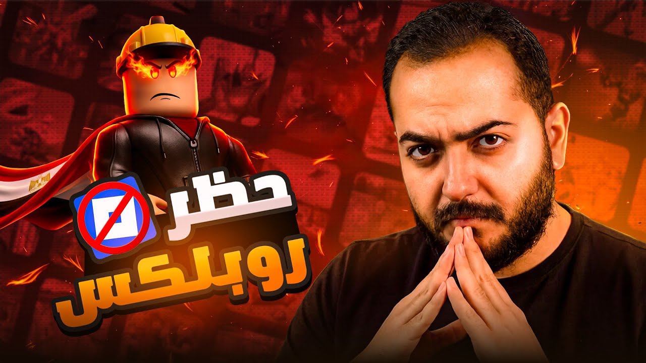حظر روبلوكس في مصر .. رأيي الشخصي 🤔