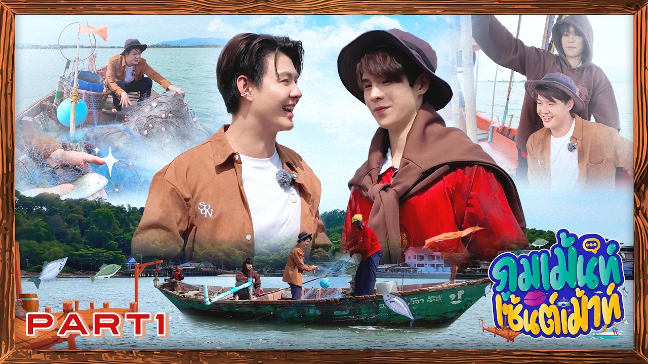 ภูมเม้นท์เซ้นต์เม้าท์ | EP7 | สัมผัสวิถีชีวิตชาว 