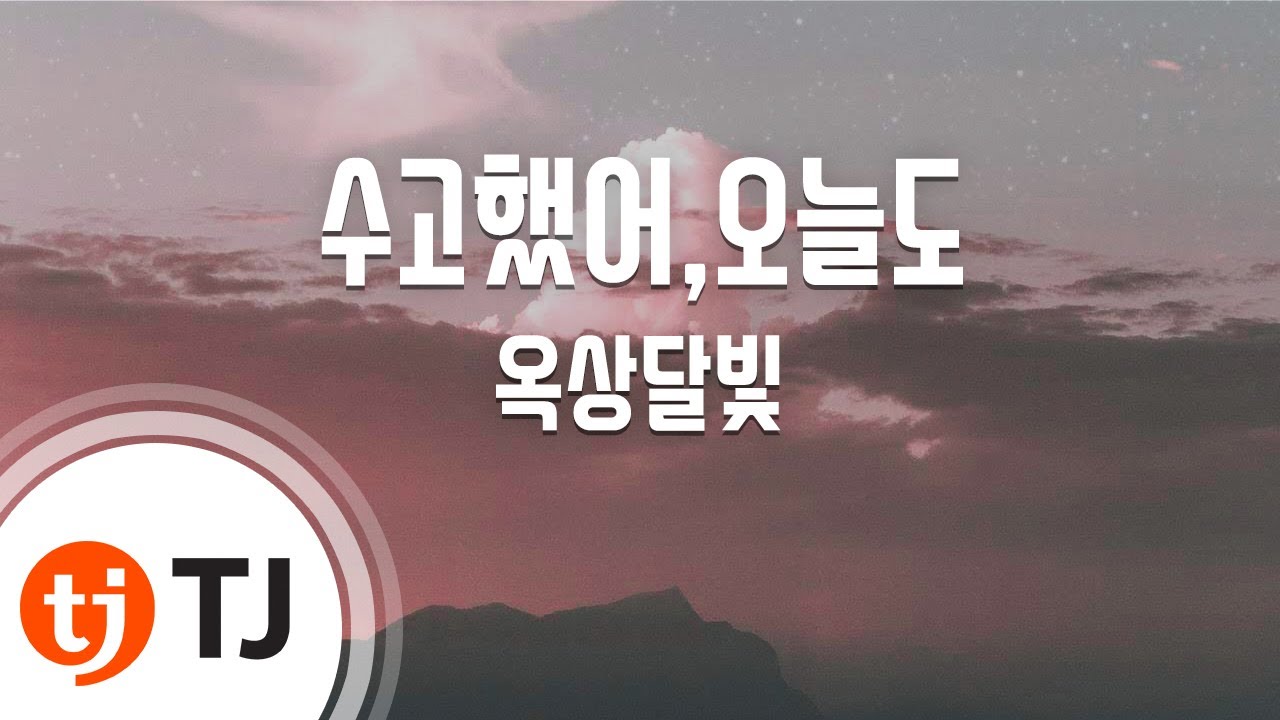 [TJ노래방] 수고했어,오늘도 - 옥상달빛 / TJ Karaoke