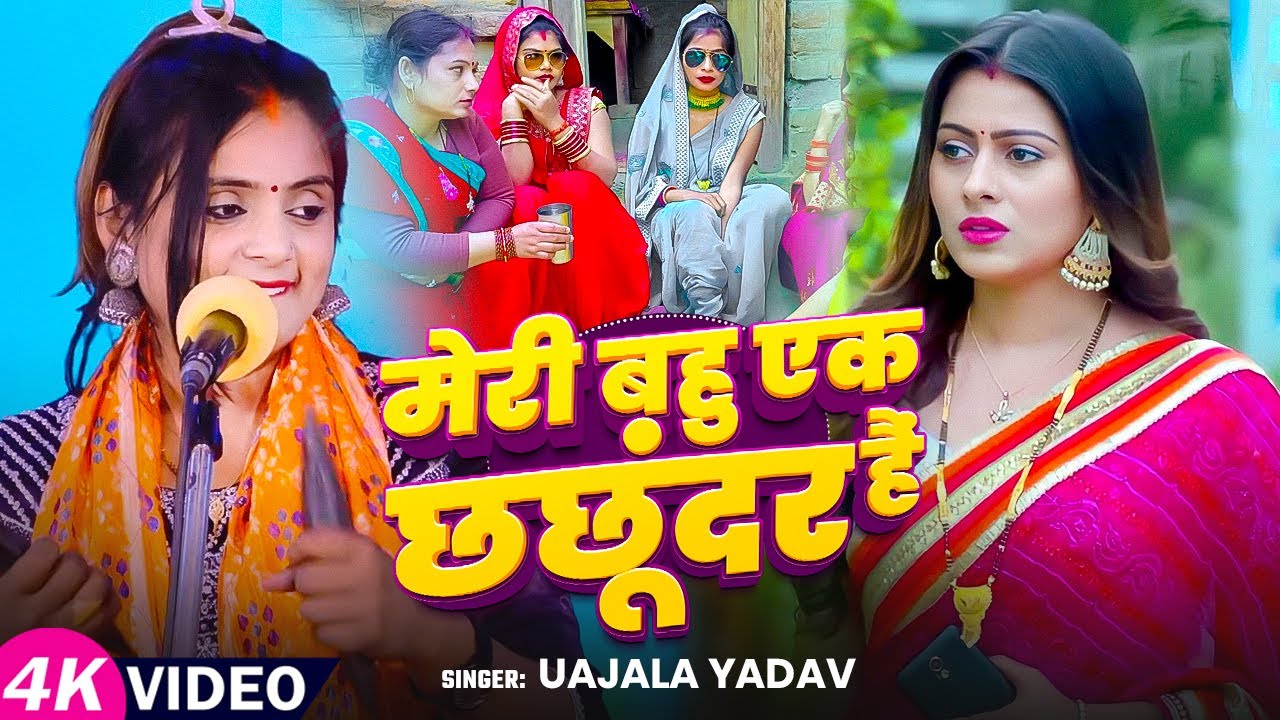 #Video | #Ujala Yadav का जबरजस्त बिरहा | मेरी बहु एक छछूंदर हैं | Bhojpuri #Birha Song 2025