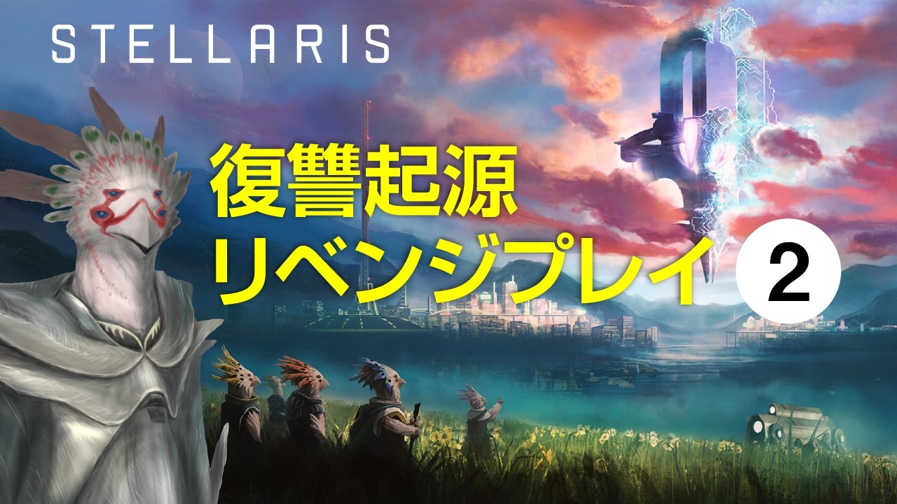 【Stellaris】ロッカン不撓国 復讐起源リベンジプレイ 2